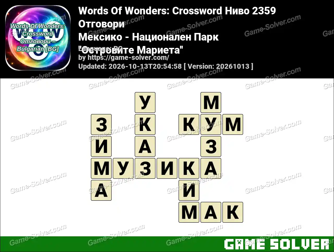 Words Of Wonders: Crossword Ниво 2359 Отговори – Мексико – Национален Парк ”Островите Мариета”